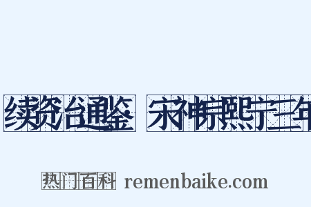续资治通鉴·宋神宗熙宁三年是什么意思的图片